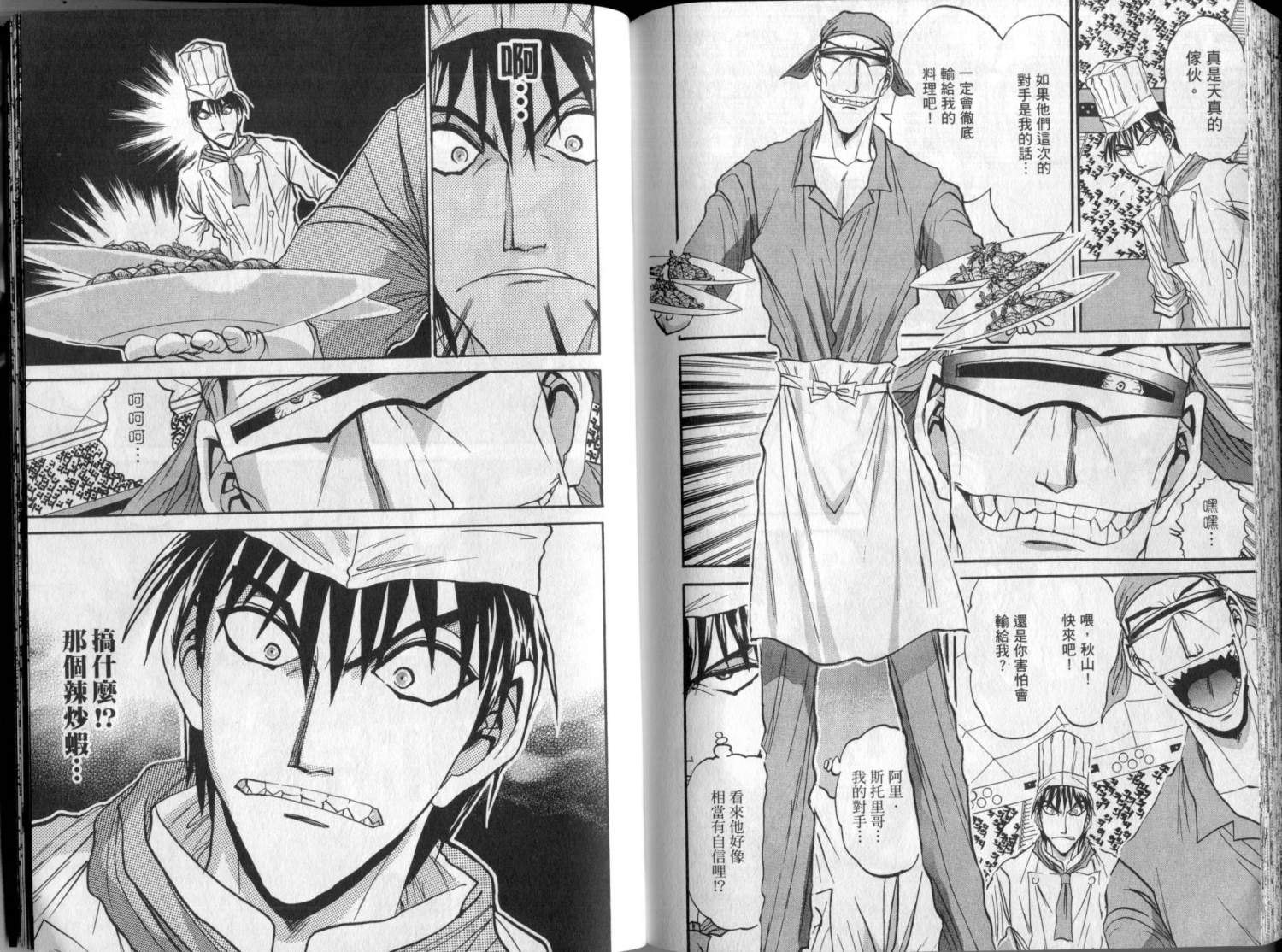 铁锅料理王R顶级作战 第3卷 第92页