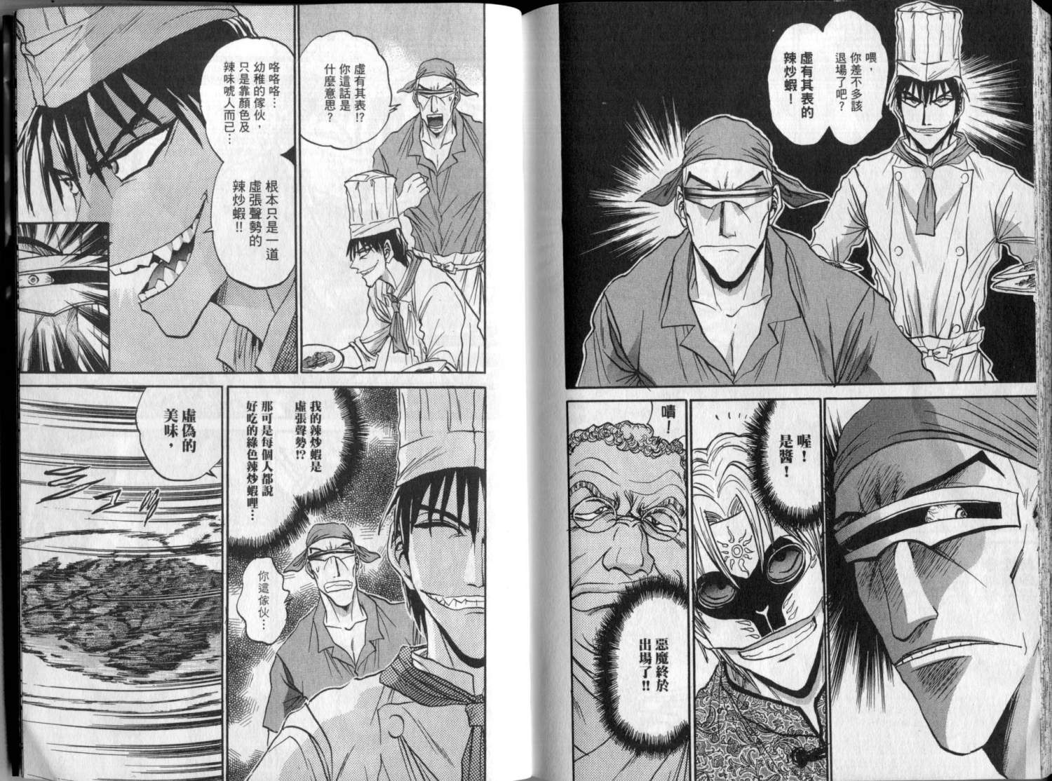 铁锅料理王R顶级作战 第3卷 第98页