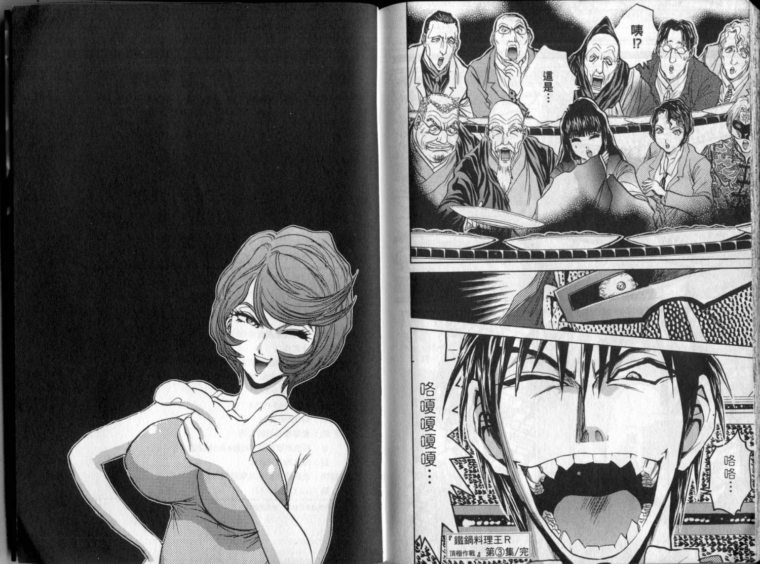 铁锅料理王R顶级作战 第3卷 第100页
