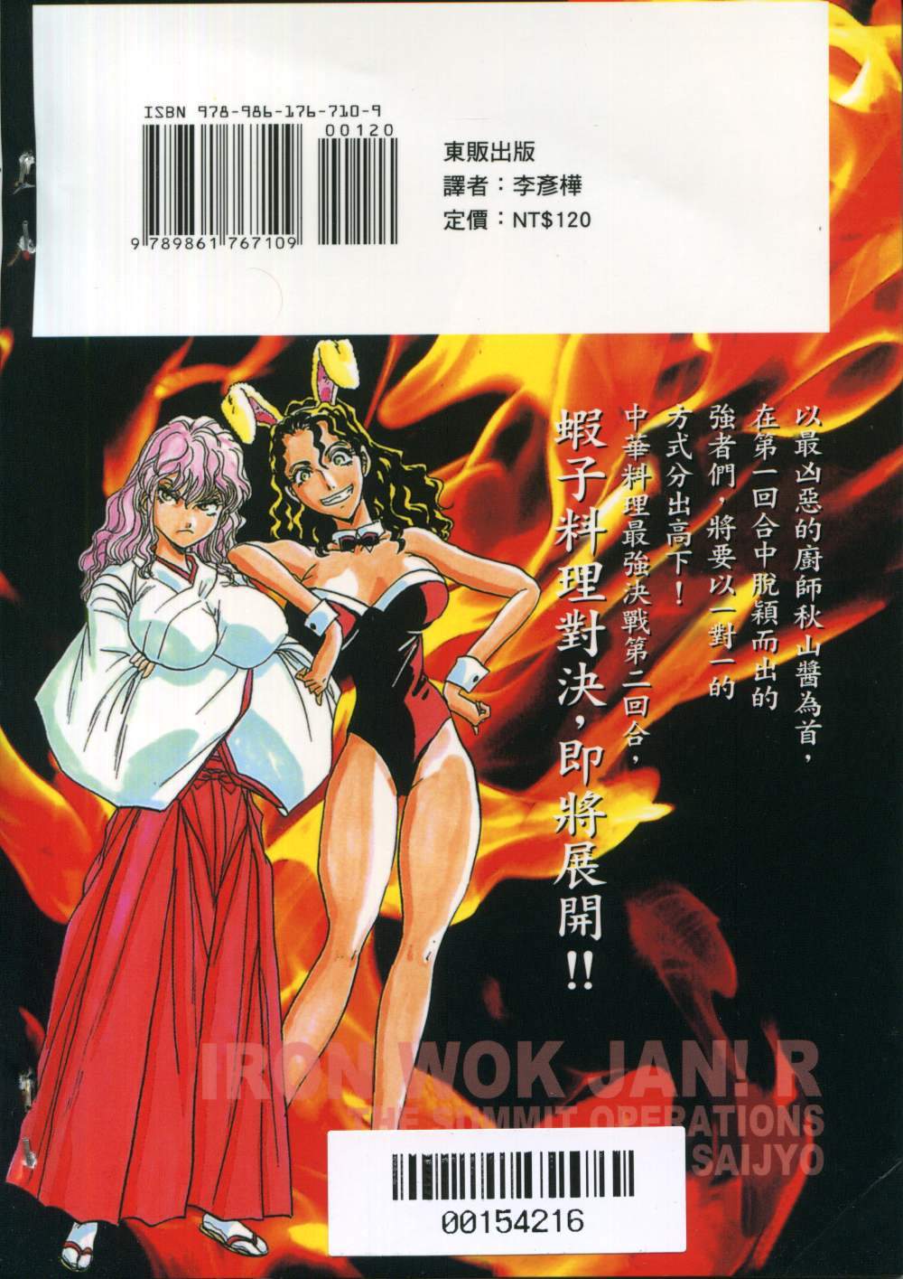 铁锅料理王R顶级作战 第3卷 第102页