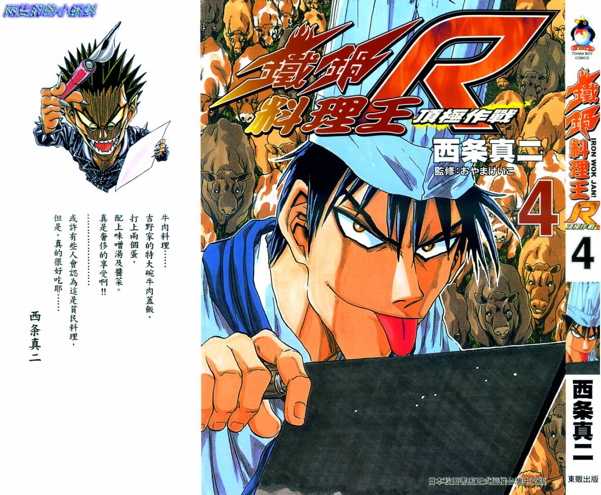 铁锅料理王R顶级作战 第4卷 第0页