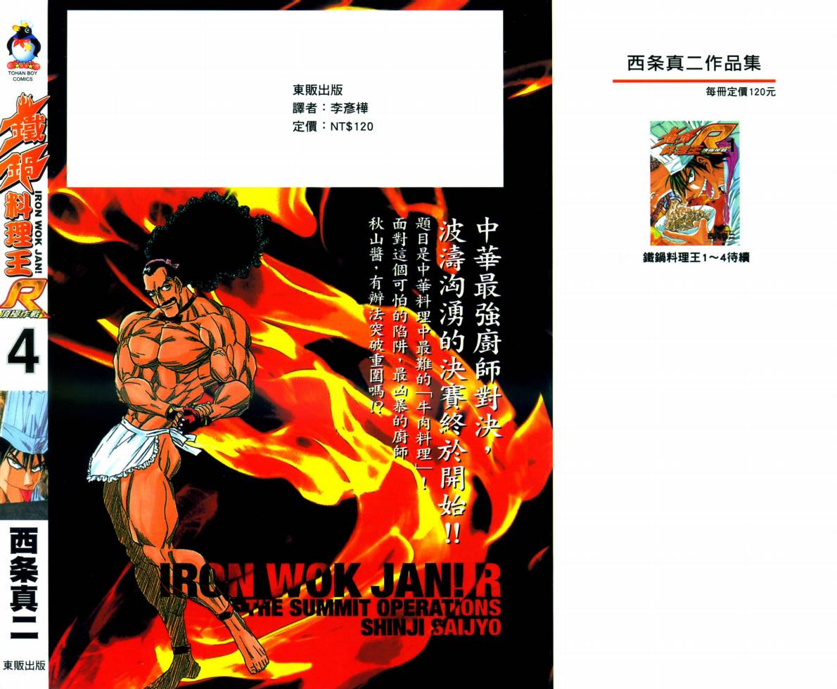 铁锅料理王R顶级作战 第4卷 第1页