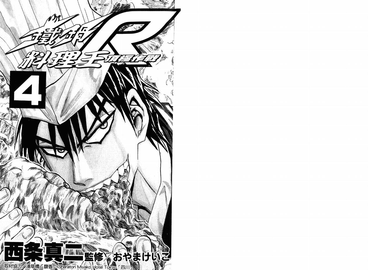 铁锅料理王R顶级作战 第4卷 第2页