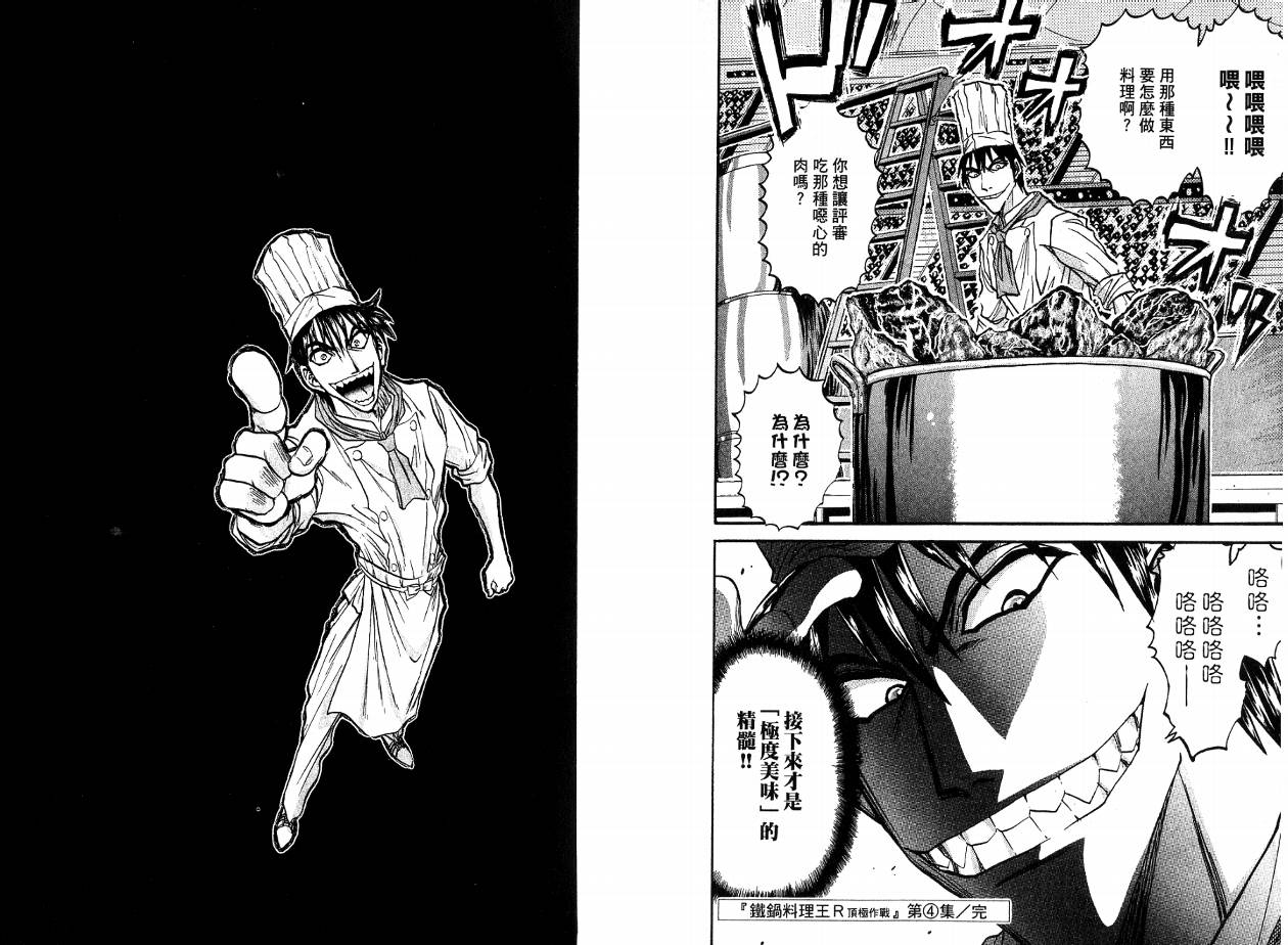 铁锅料理王R顶级作战 第4卷 第96页