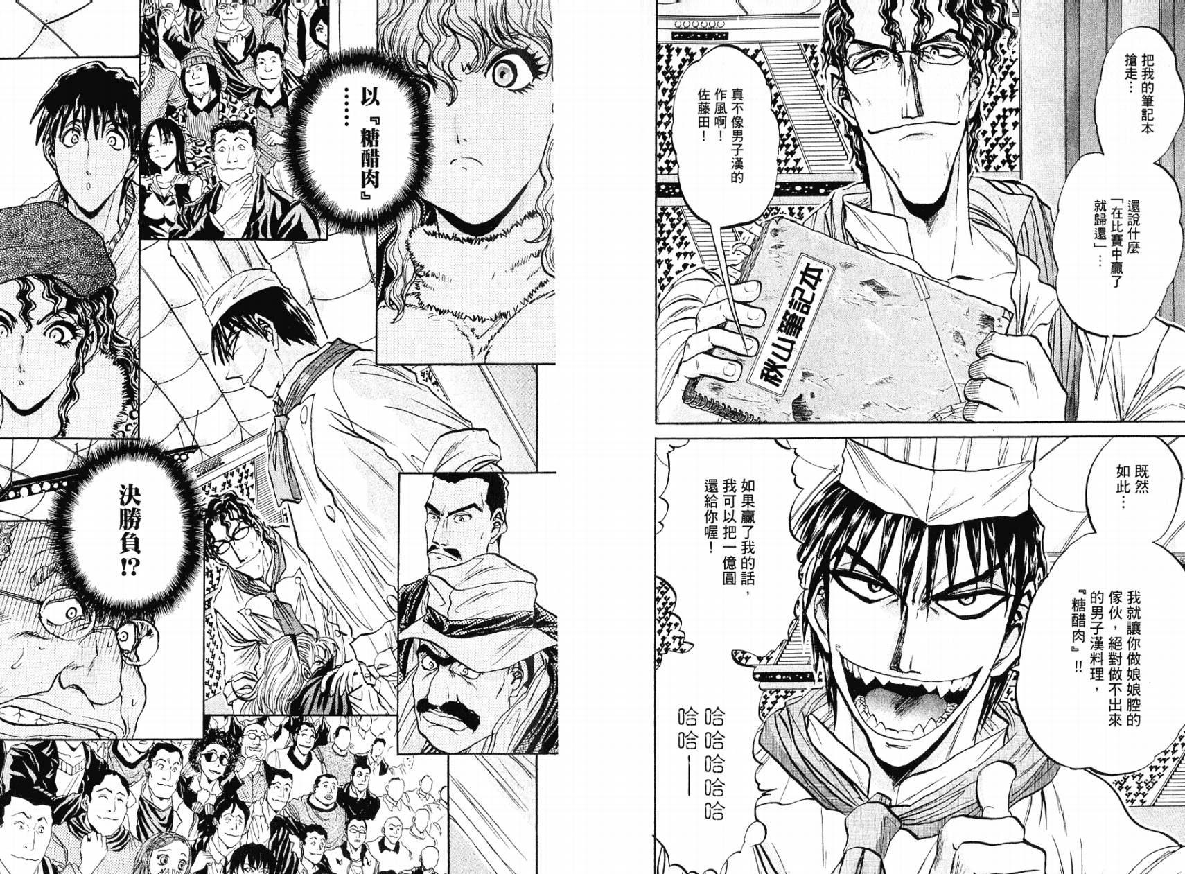 铁锅料理王R顶级作战 第5卷 第75页