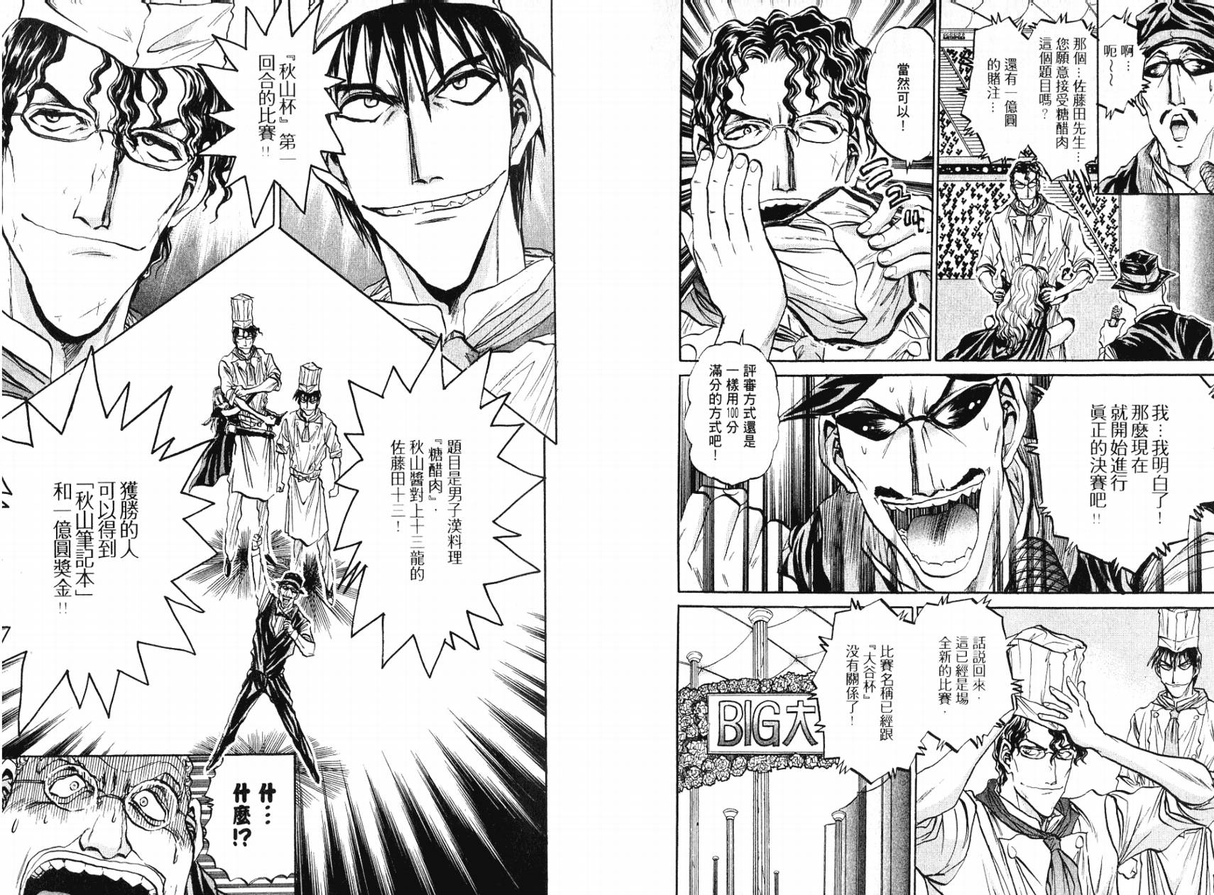 铁锅料理王R顶级作战 第5卷 第76页