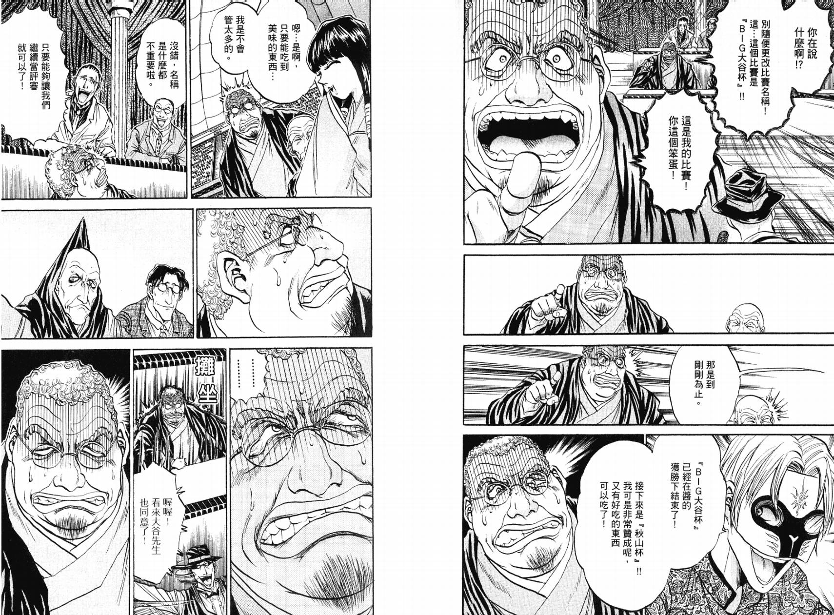 铁锅料理王R顶级作战 第5卷 第77页