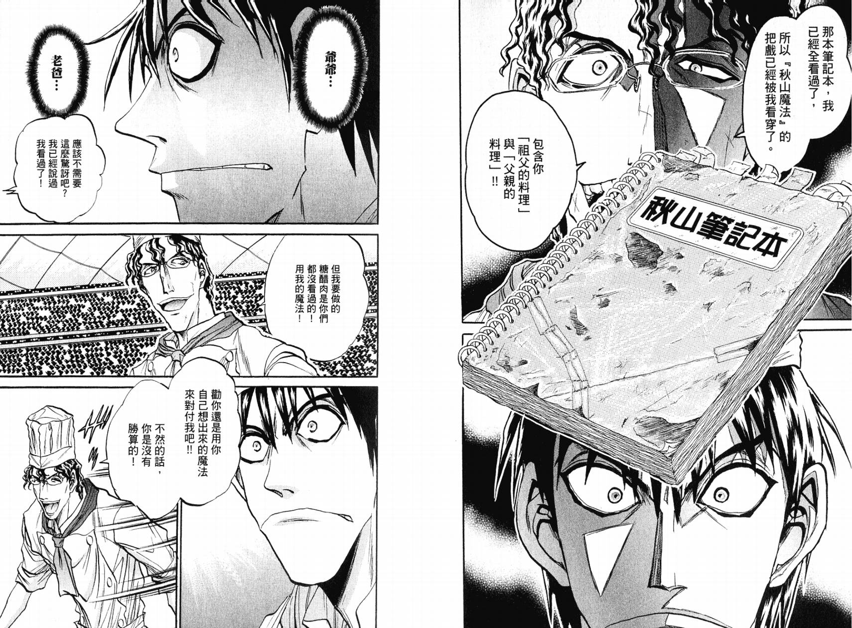 铁锅料理王R顶级作战 第5卷 第83页