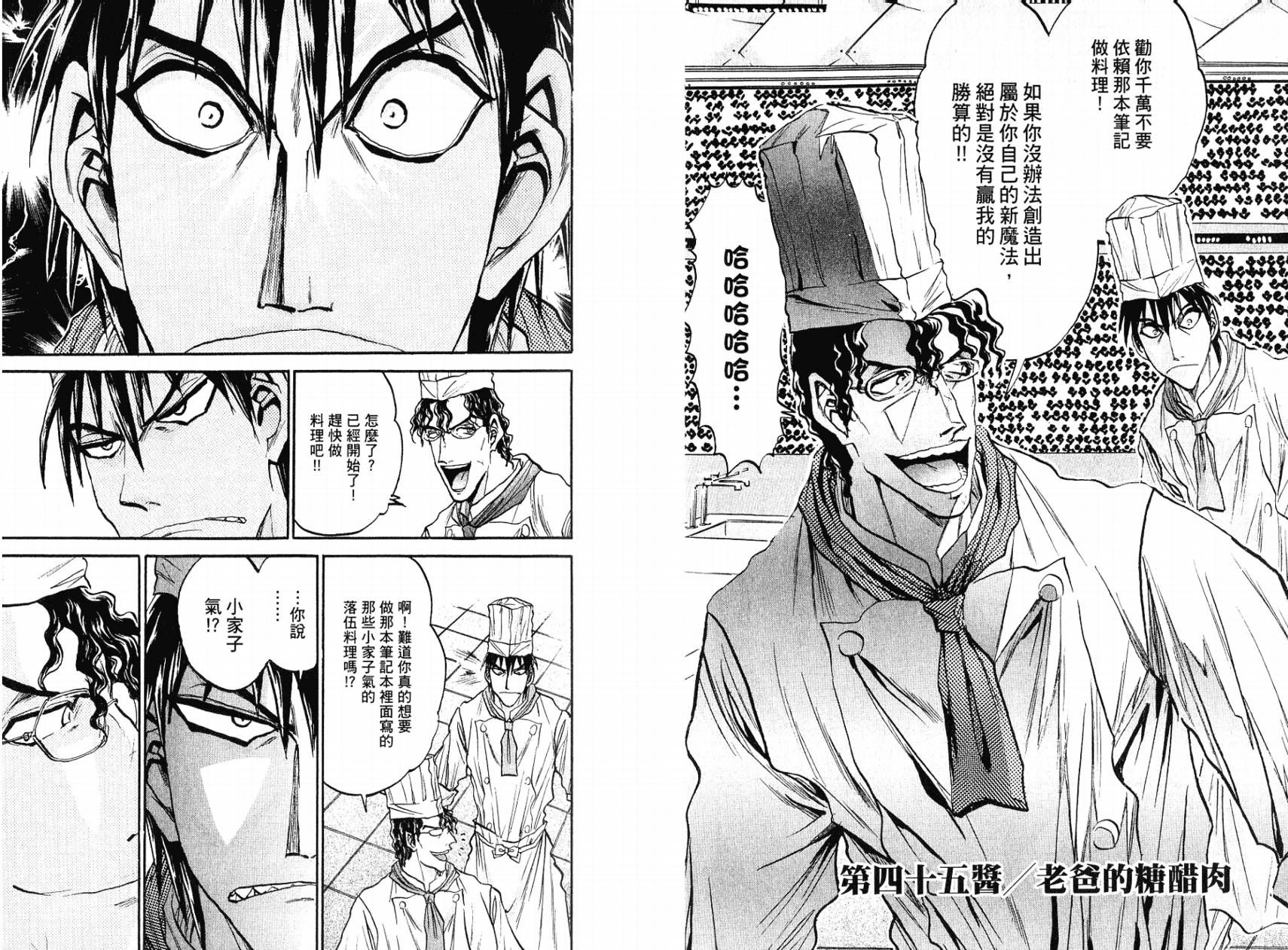 铁锅料理王R顶级作战 第5卷 第85页