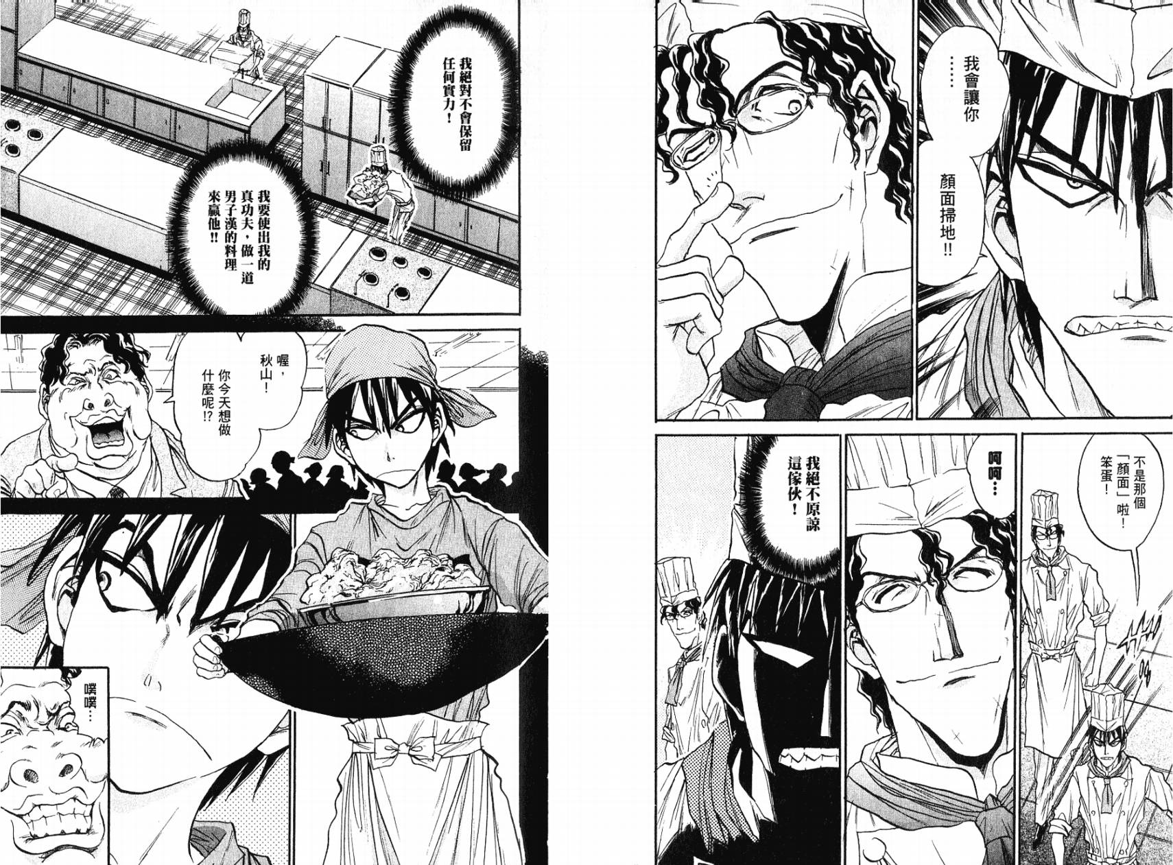 铁锅料理王R顶级作战 第5卷 第86页