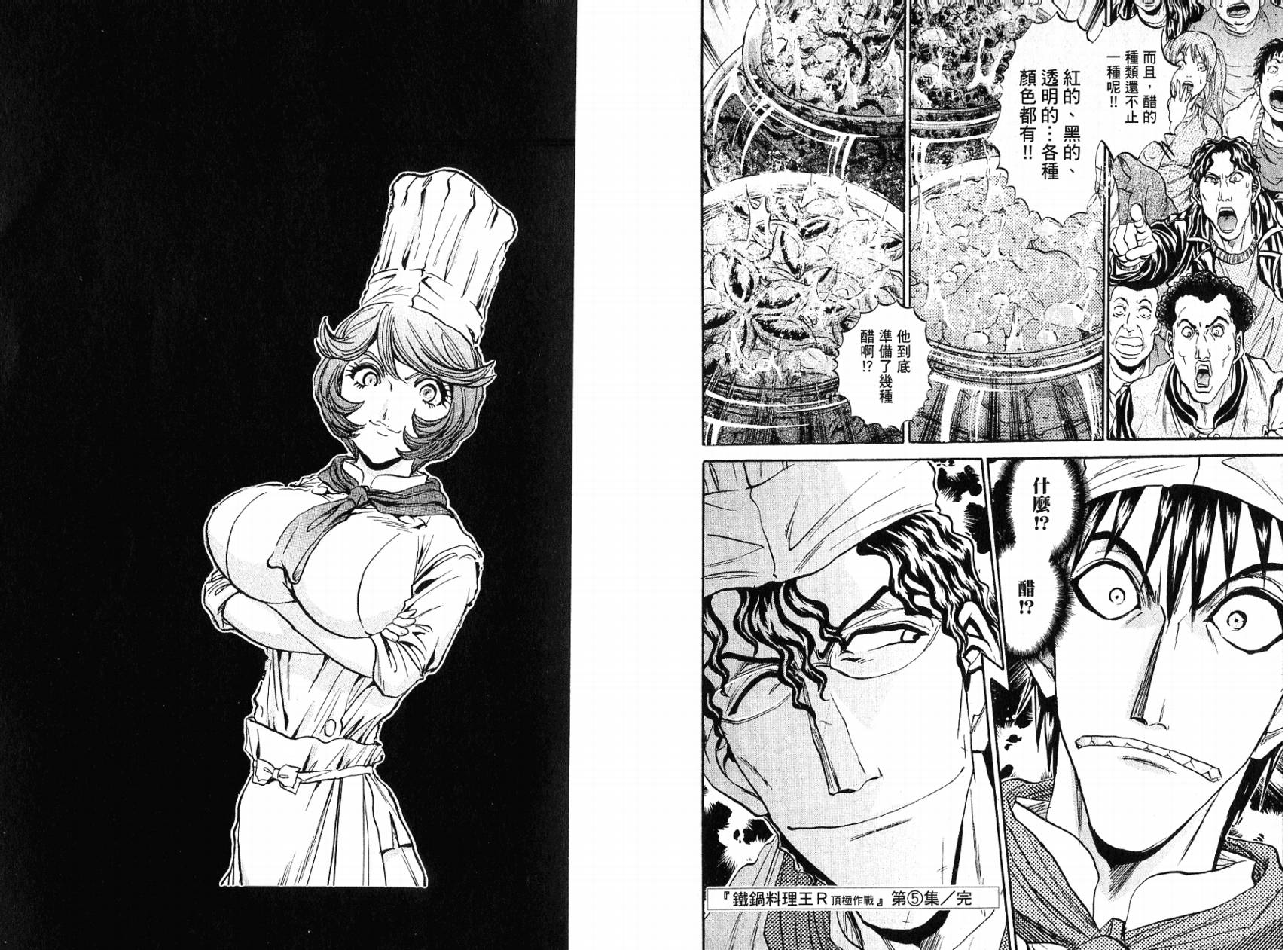 铁锅料理王R顶级作战 第5卷 第104页