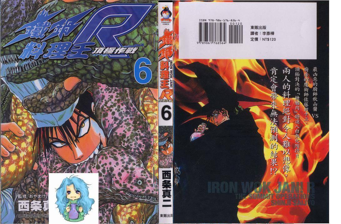 铁锅料理王R顶级作战 第6卷 第0页