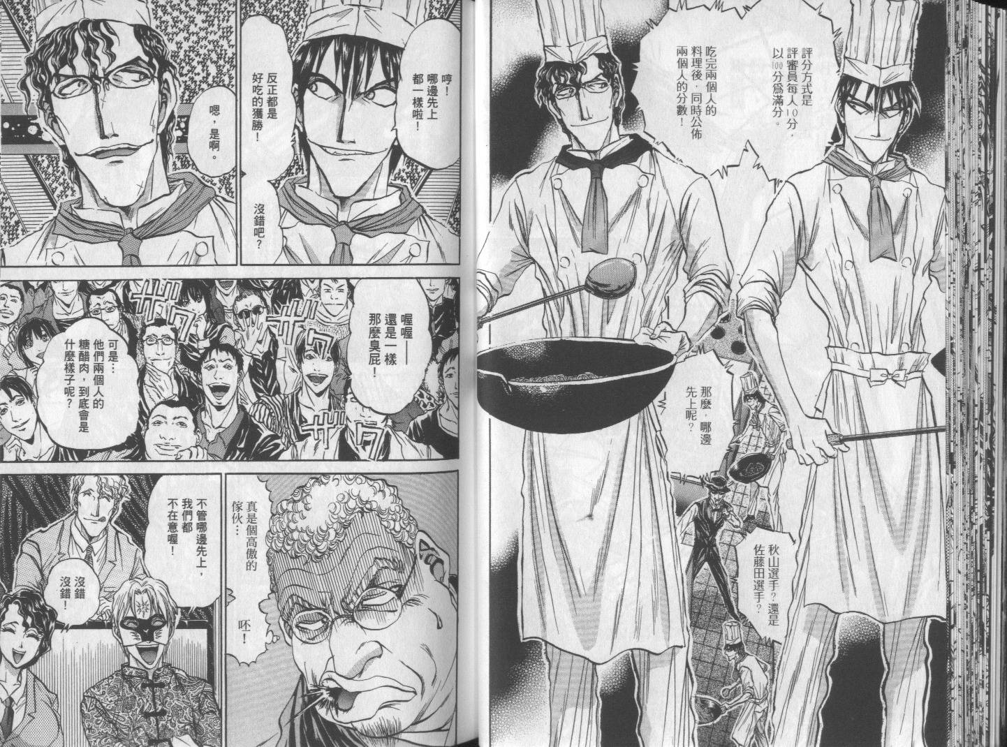 铁锅料理王R顶级作战 第6卷 第25页