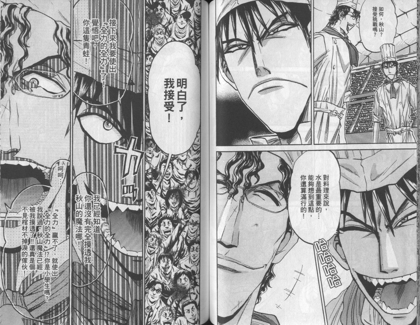 铁锅料理王R顶级作战 第6卷 第53页