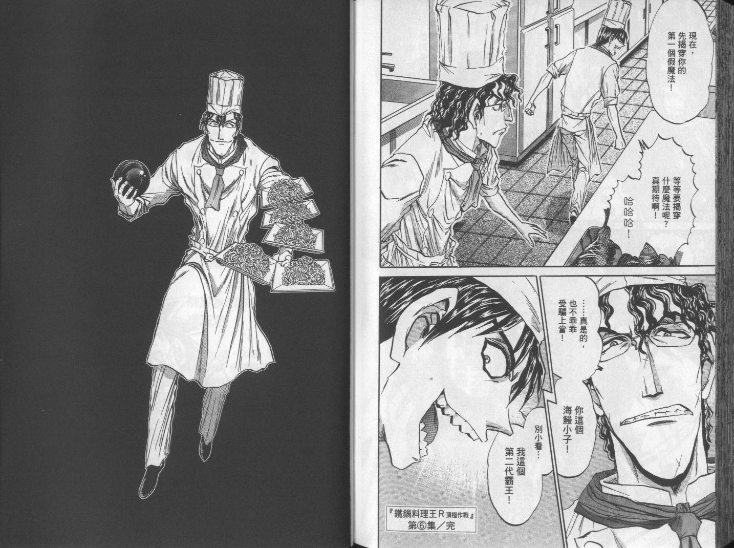 铁锅料理王R顶级作战 第6卷 第94页