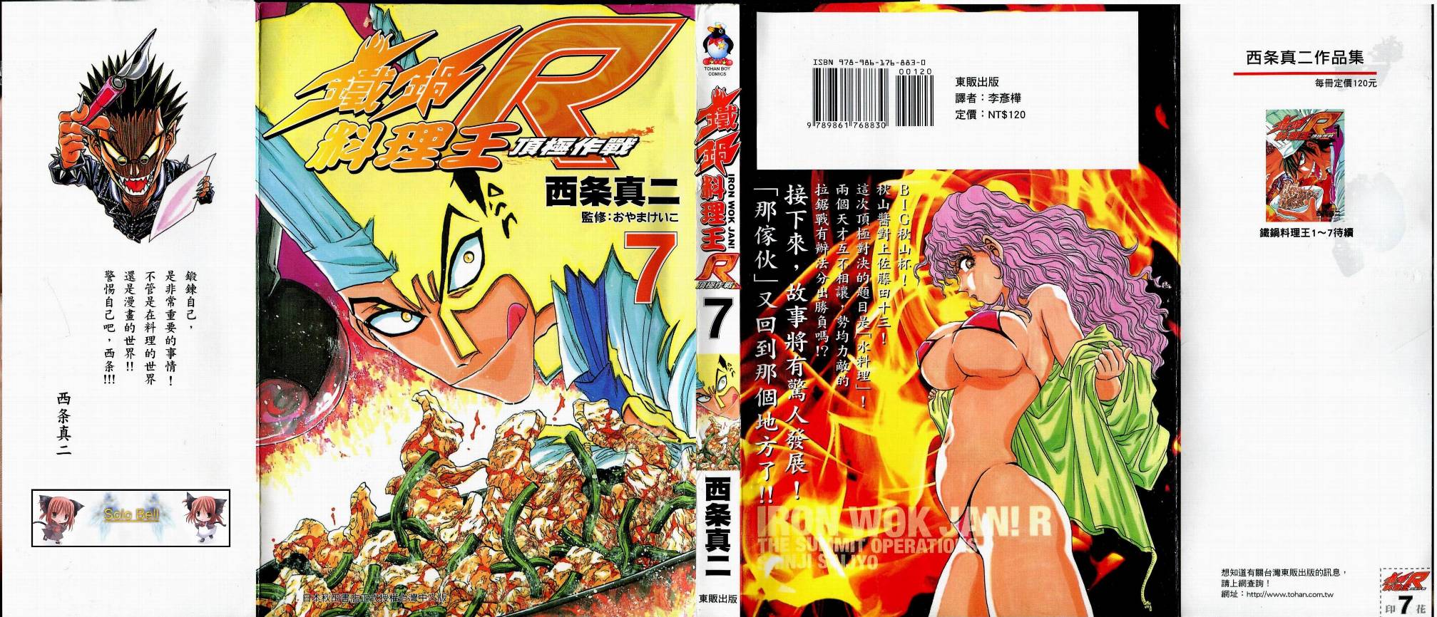 铁锅料理王R顶级作战 第7卷 第0页