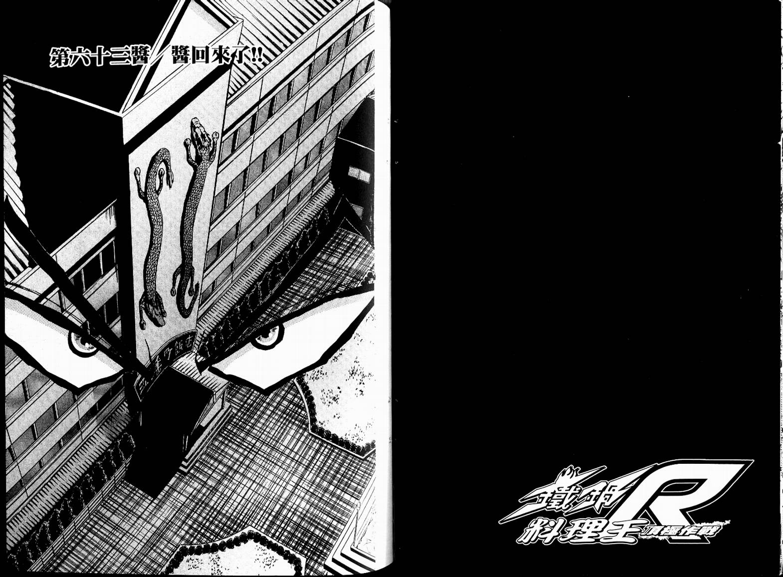 铁锅料理王R顶级作战 第7卷 第73页