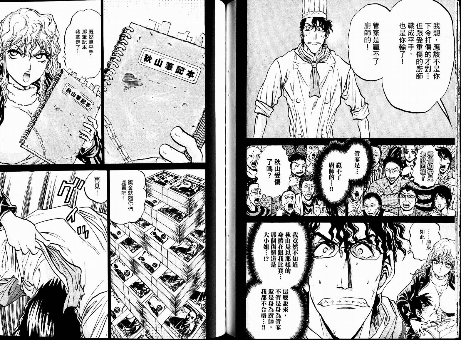 铁锅料理王R顶级作战 第7卷 第79页