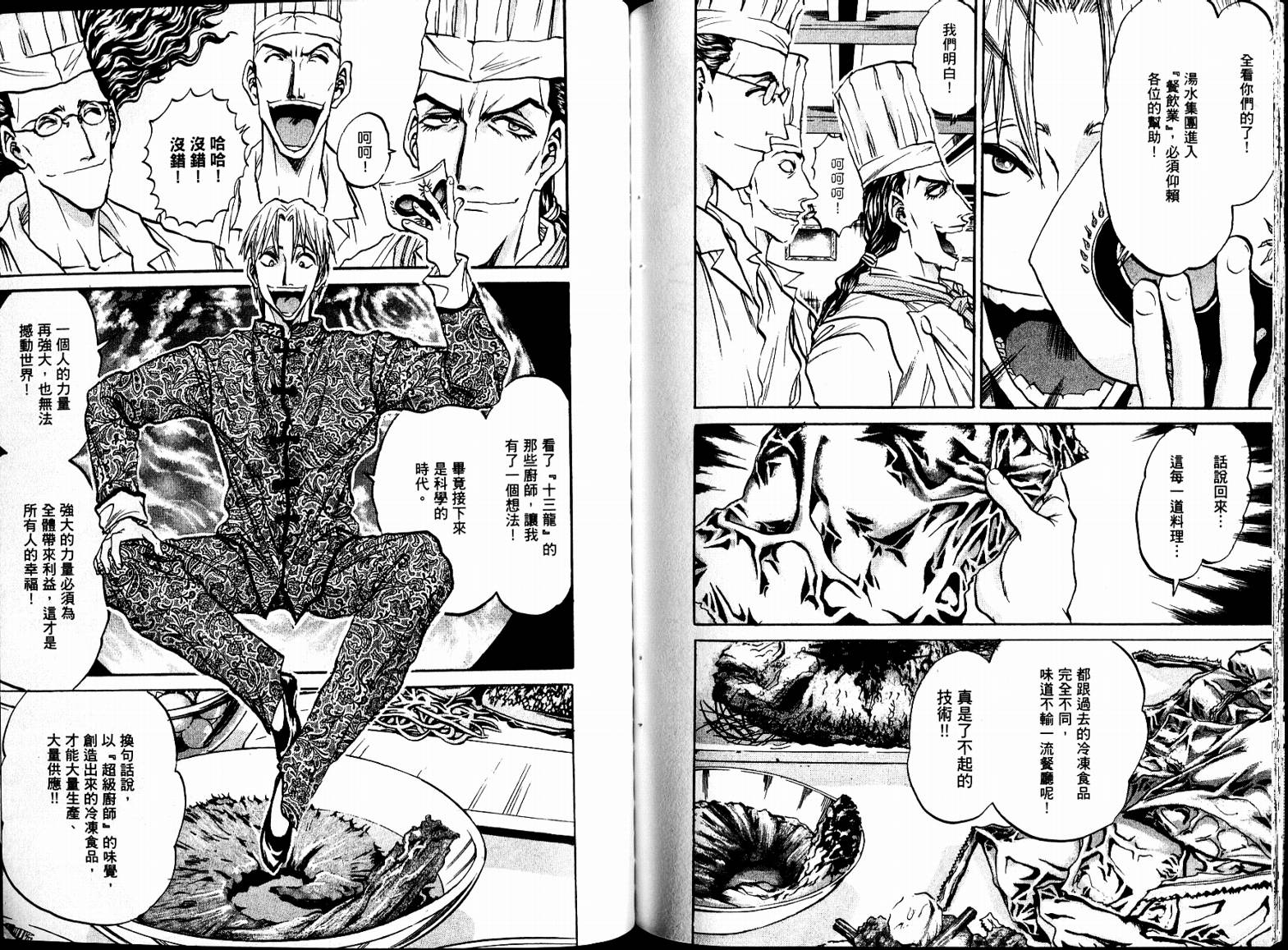 铁锅料理王R顶级作战 第7卷 第86页