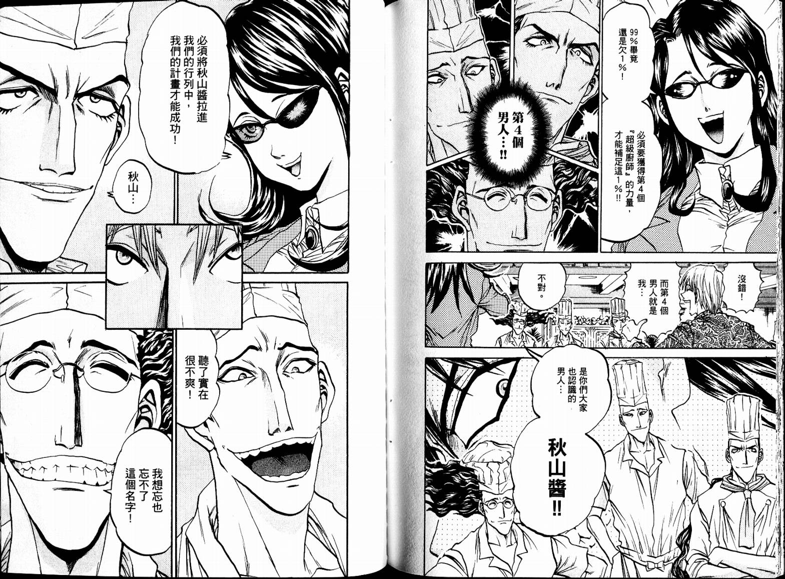 铁锅料理王R顶级作战 第7卷 第88页