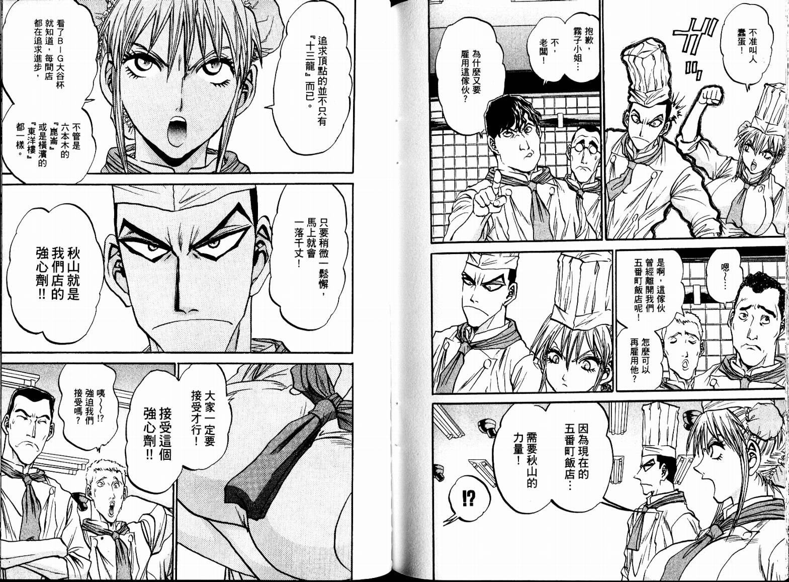 铁锅料理王R顶级作战 第7卷 第90页