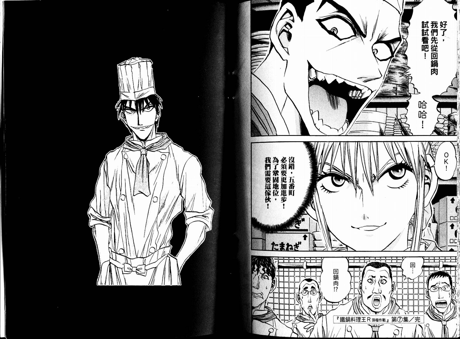 铁锅料理王R顶级作战 第7卷 第93页