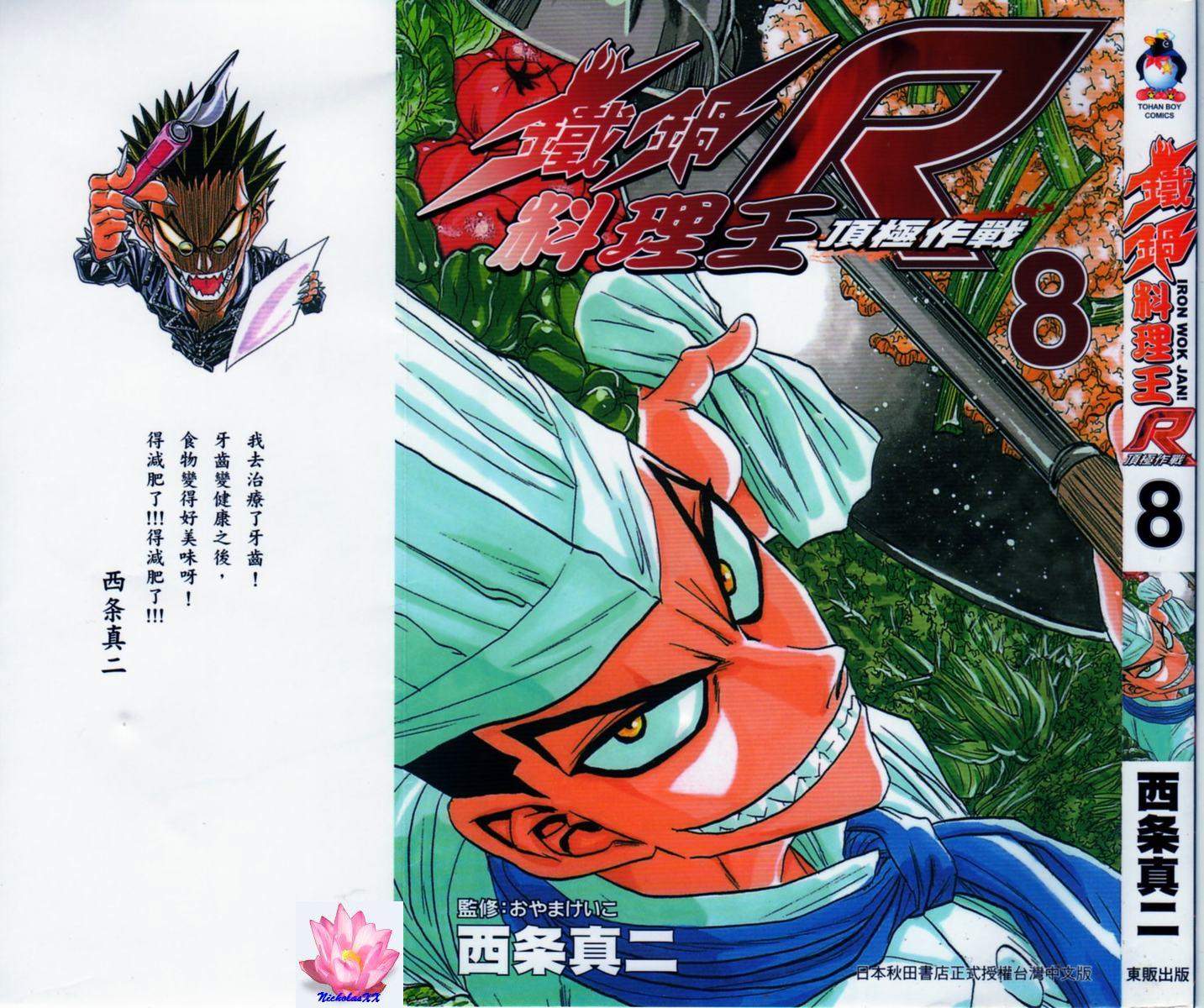 铁锅料理王R顶级作战 第8卷 第0页