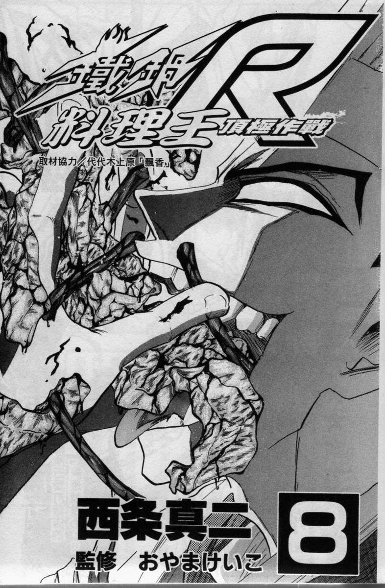 铁锅料理王R顶级作战 第8卷 第1页