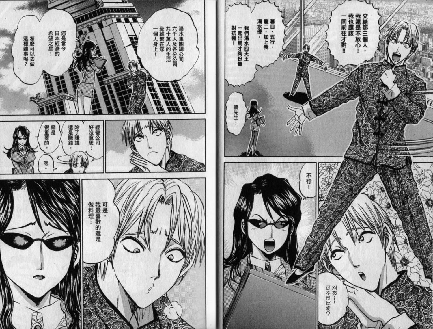 铁锅料理王R顶级作战 第8卷 第14页