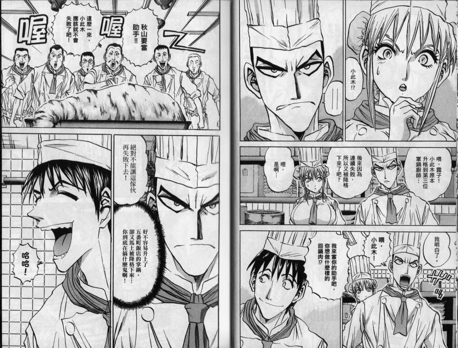 铁锅料理王R顶级作战 第8卷 第25页