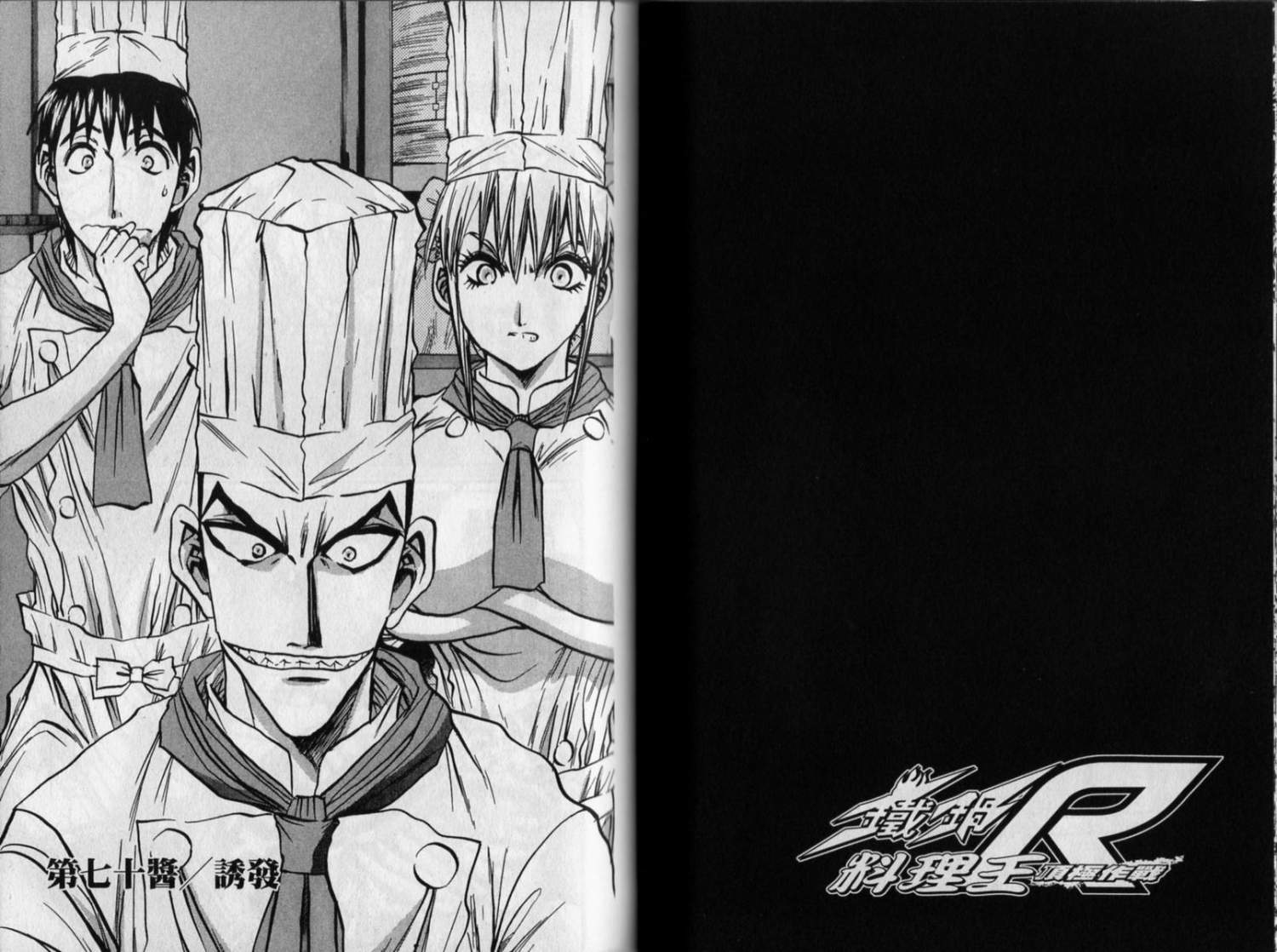 铁锅料理王R顶级作战 第8卷 第53页