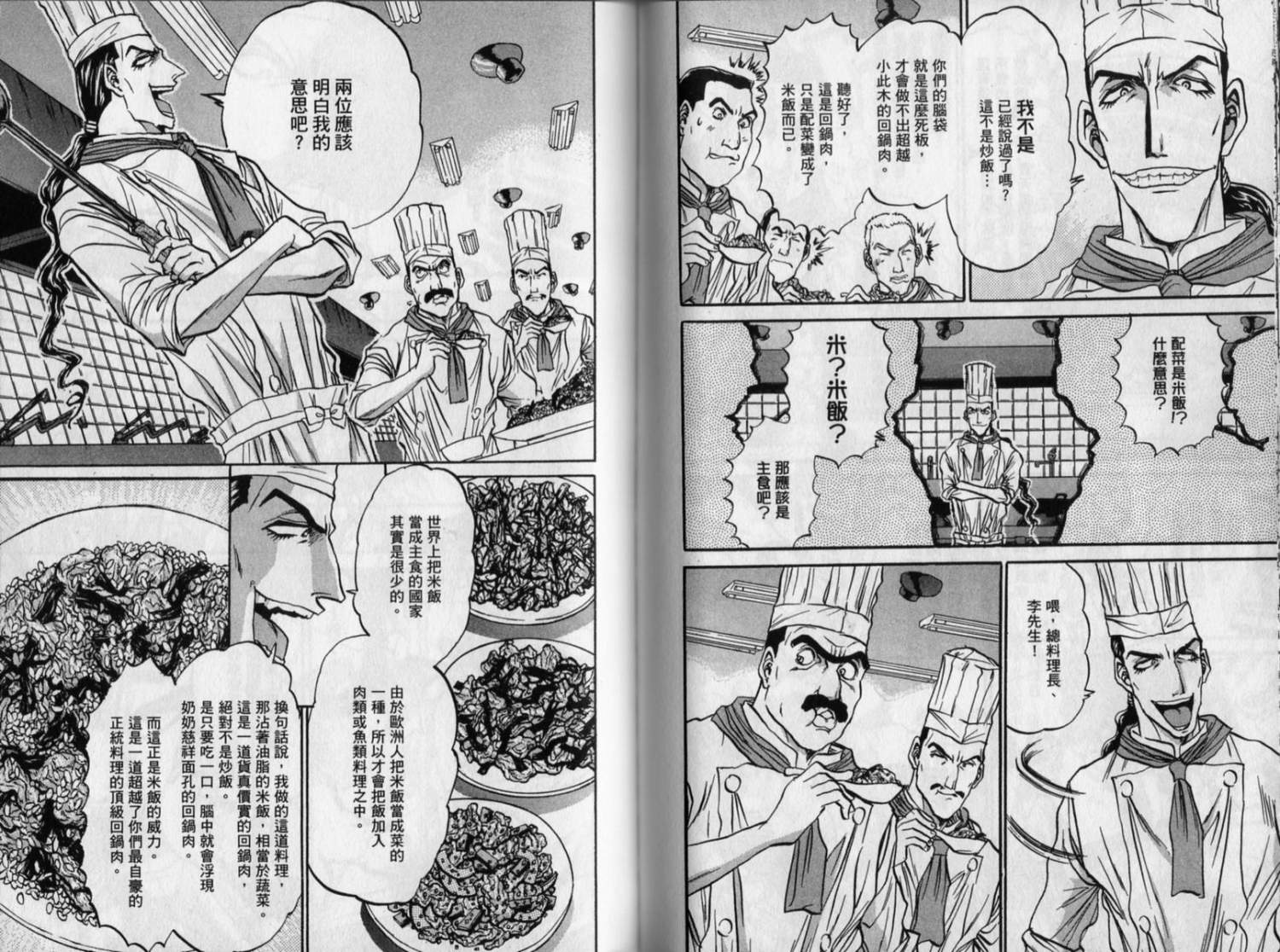 铁锅料理王R顶级作战 第8卷 第59页