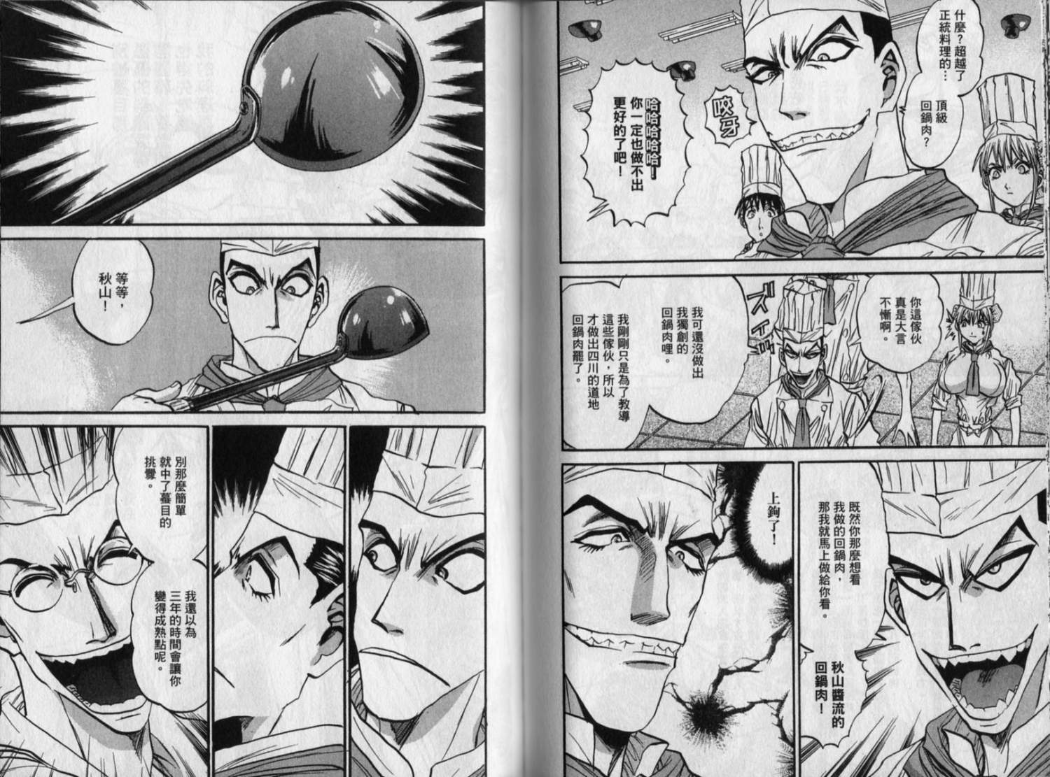 铁锅料理王R顶级作战 第8卷 第60页