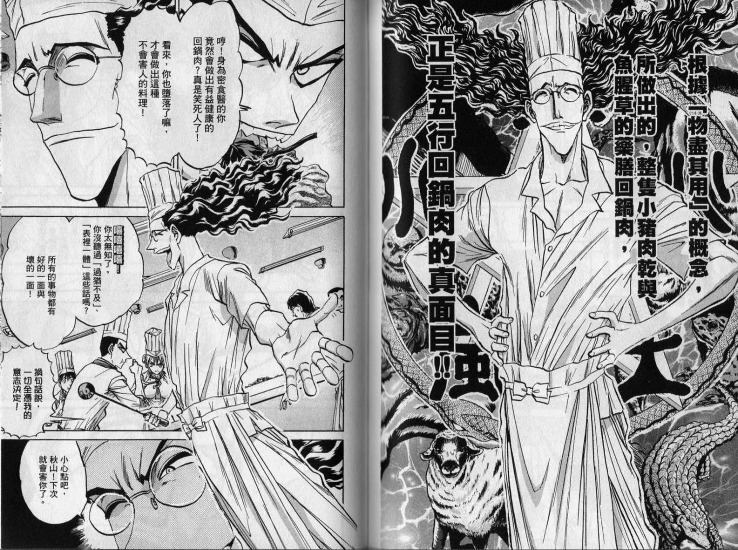 铁锅料理王R顶级作战 第8卷 第69页