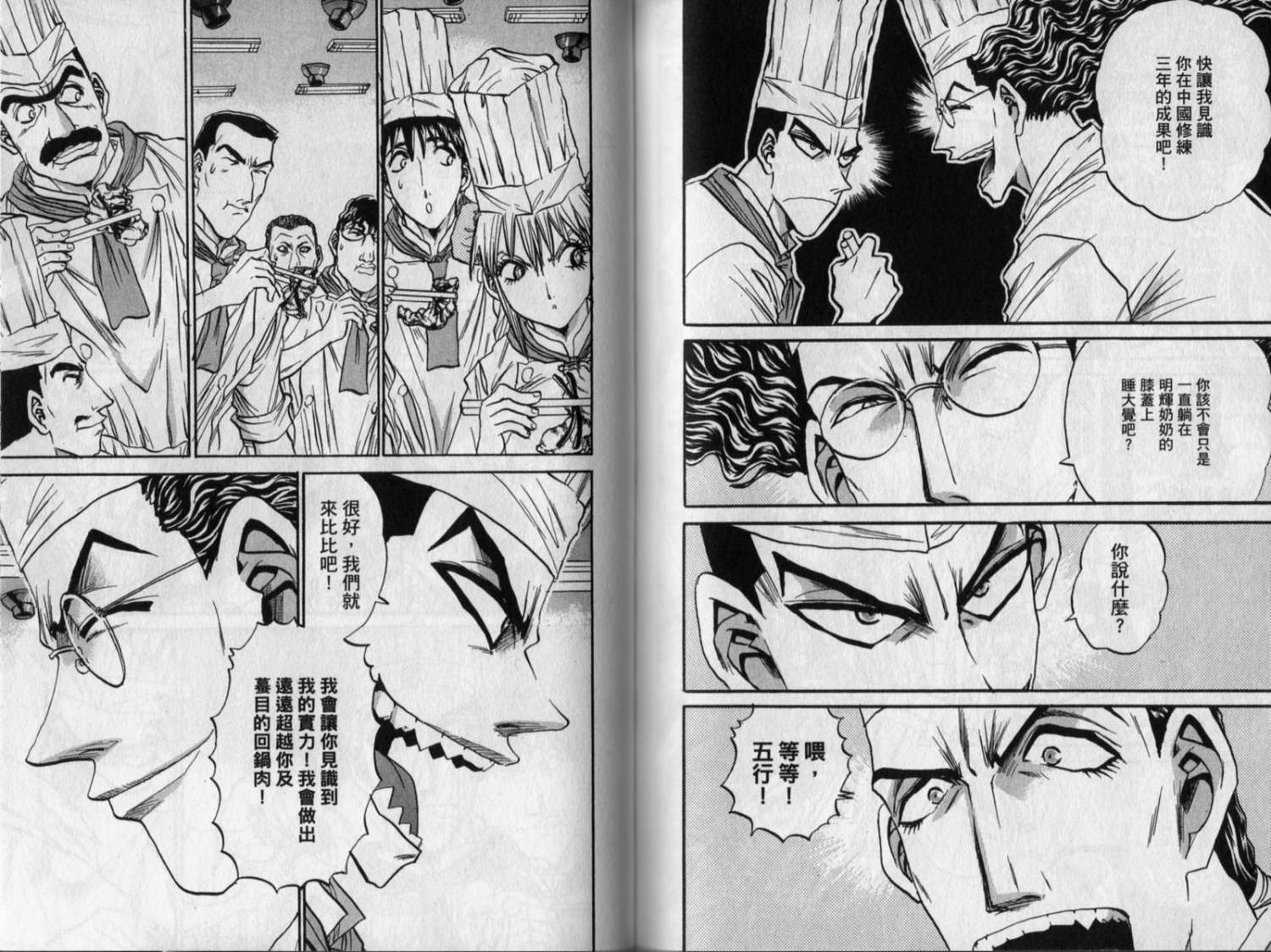 铁锅料理王R顶级作战 第8卷 第70页