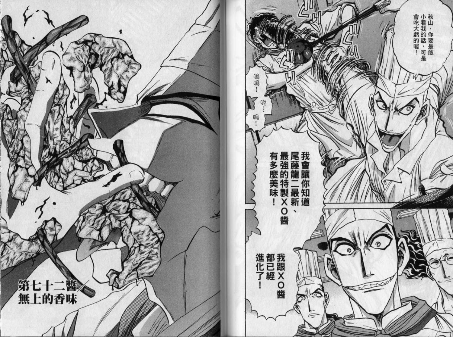 铁锅料理王R顶级作战 第8卷 第73页