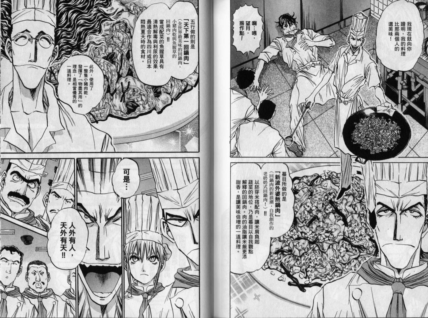 铁锅料理王R顶级作战 第8卷 第77页