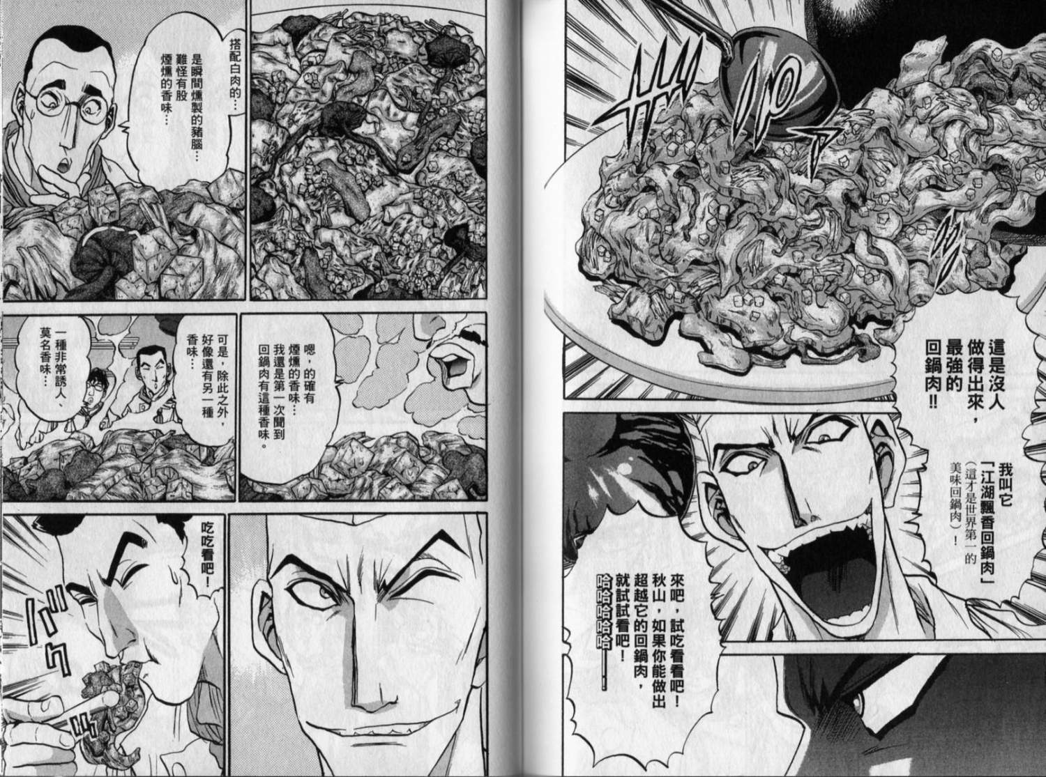 铁锅料理王R顶级作战 第8卷 第78页