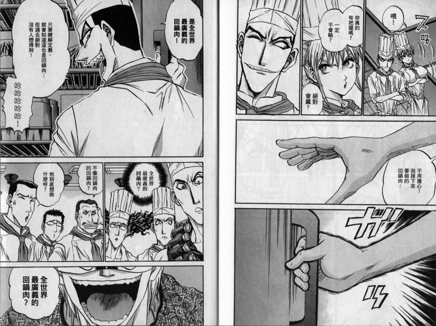 铁锅料理王R顶级作战 第8卷 第92页