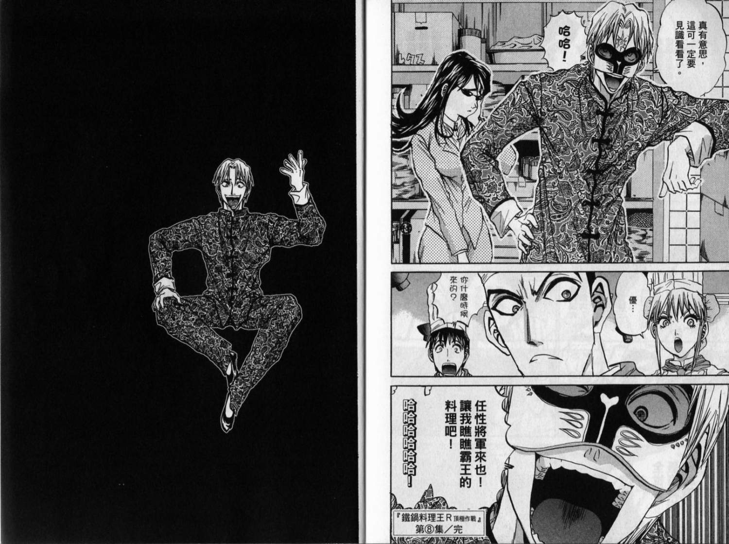 铁锅料理王R顶级作战 第8卷 第93页