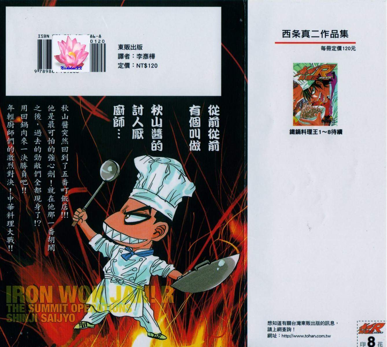 铁锅料理王R顶级作战第8卷图