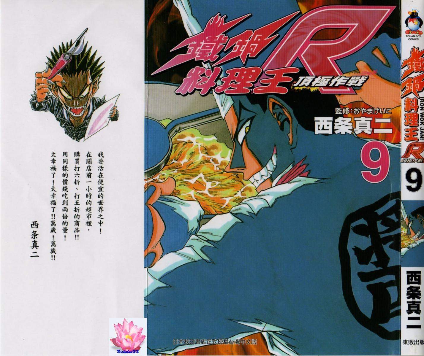 铁锅料理王R顶级作战 第9卷 第0页