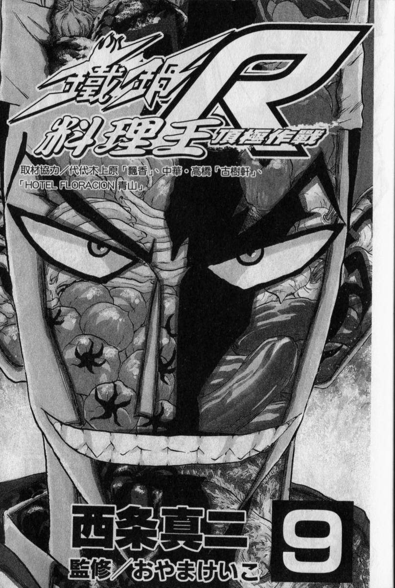 铁锅料理王R顶级作战 第9卷 第1页