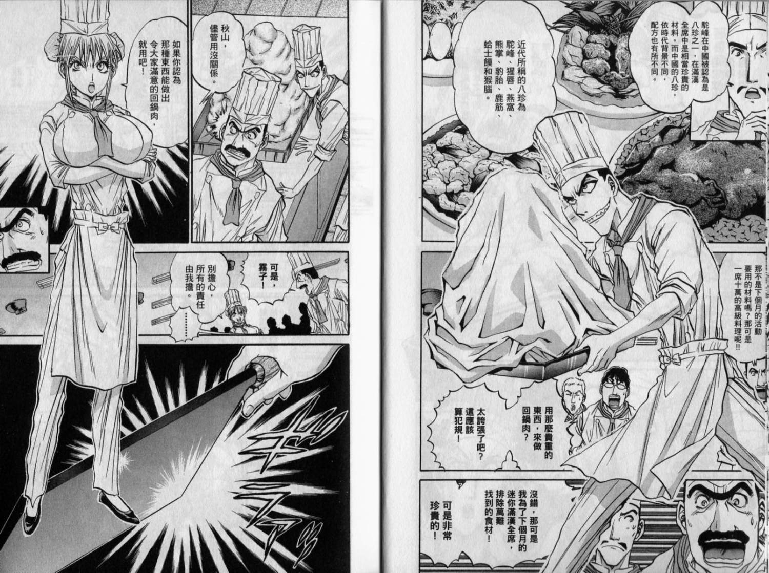 铁锅料理王R顶级作战 第9卷 第7页