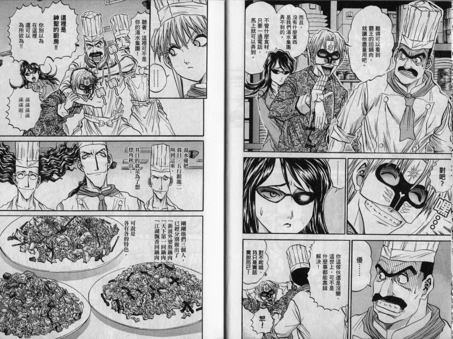 铁锅料理王R顶级作战 第9卷 第9页