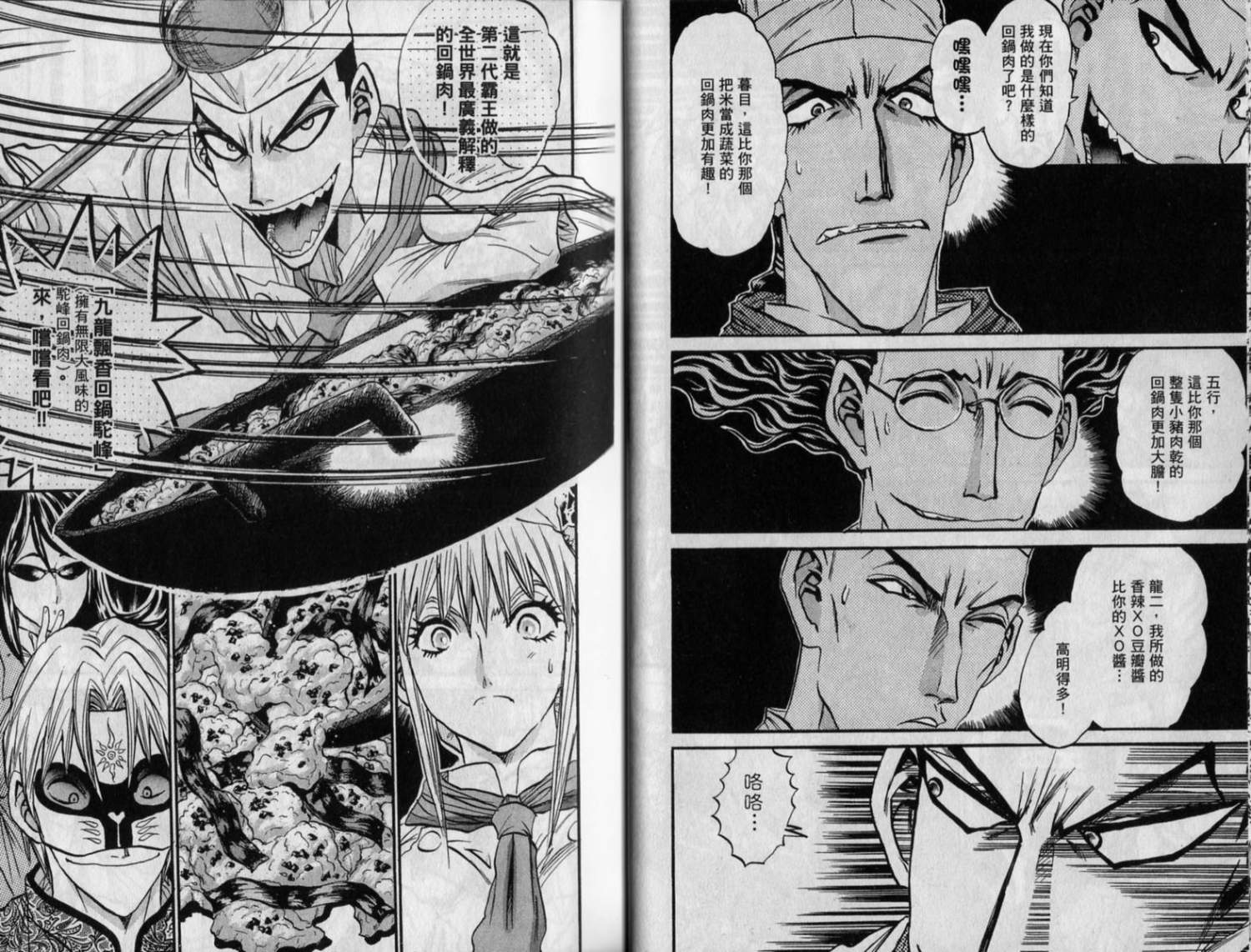 铁锅料理王R顶级作战 第9卷 第22页