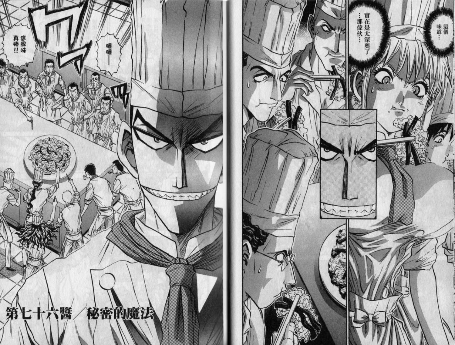 铁锅料理王R顶级作战 第9卷 第25页