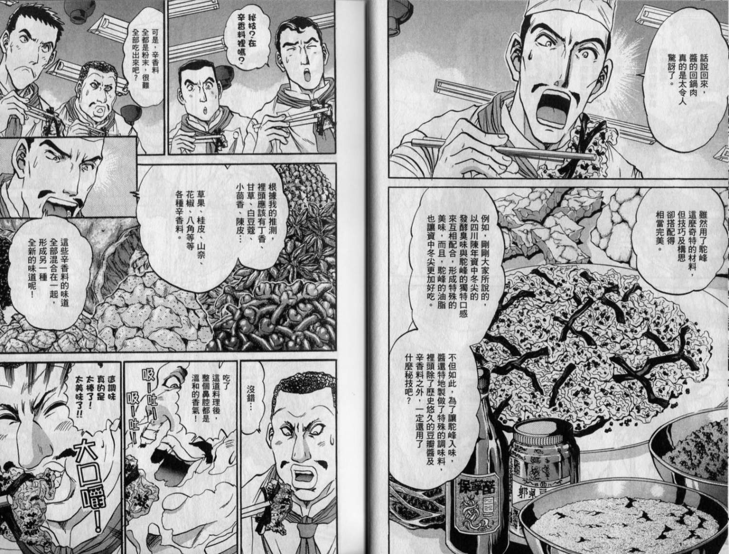 铁锅料理王R顶级作战 第9卷 第27页