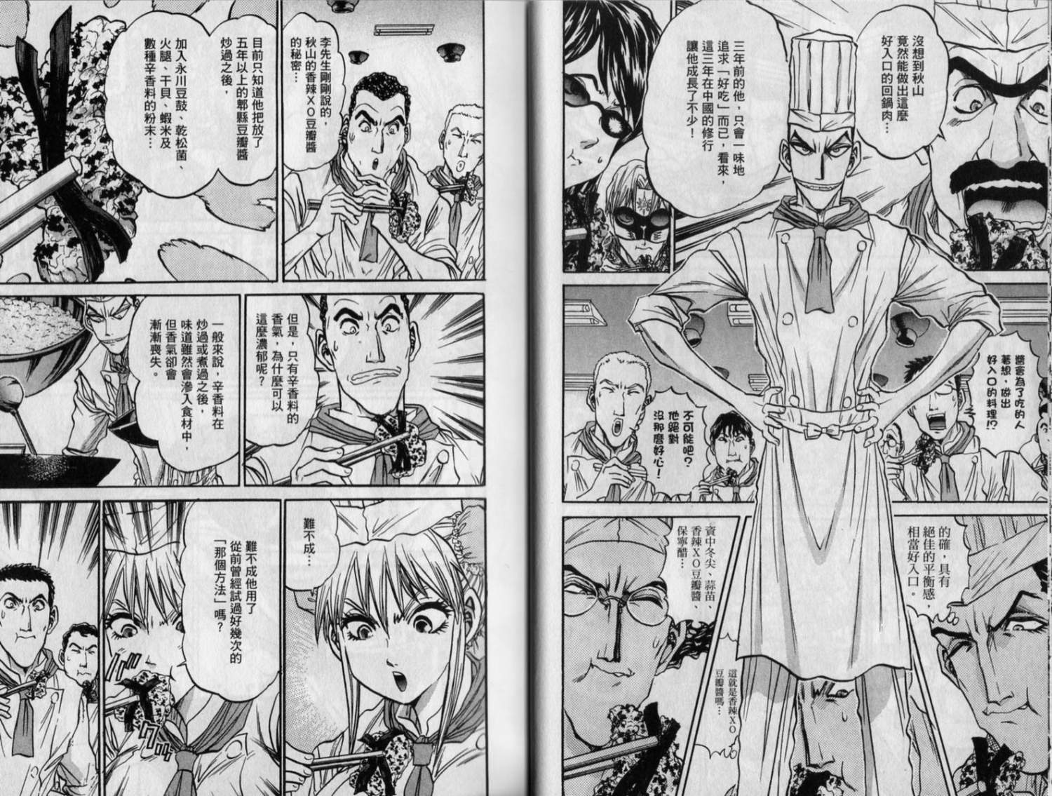 铁锅料理王R顶级作战 第9卷 第28页