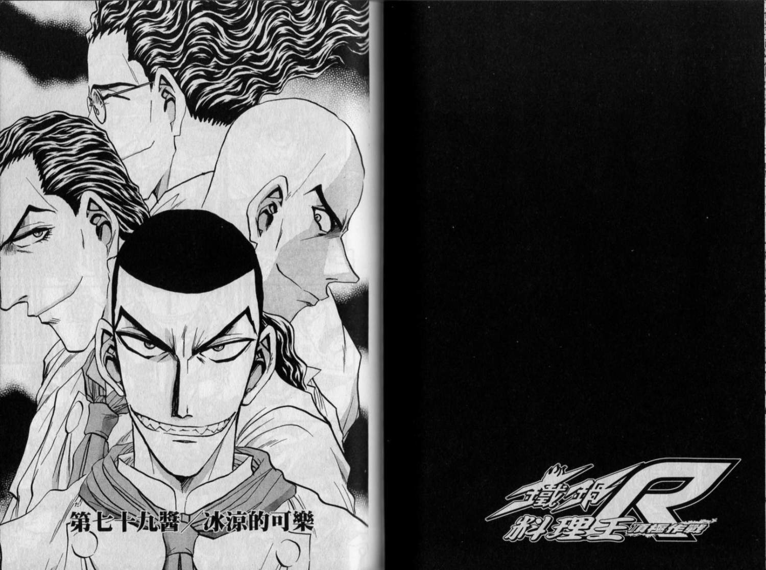 铁锅料理王R顶级作战 第9卷 第55页